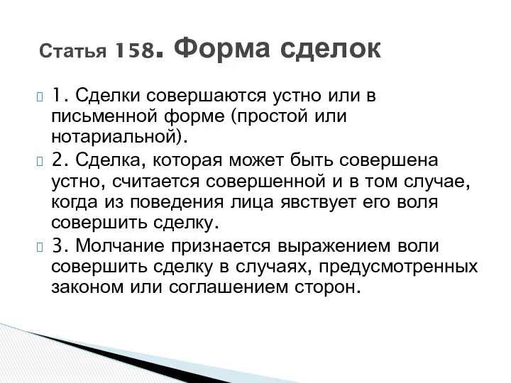 1. Сделки совершаются устно или в письменной форме (простой или нотариальной).