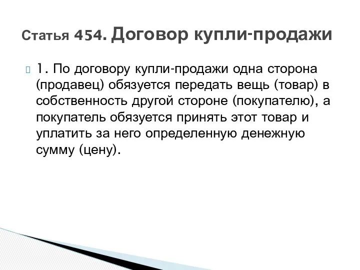 1. По договору купли-продажи одна сторона (продавец) обязуется передать вещь (товар)