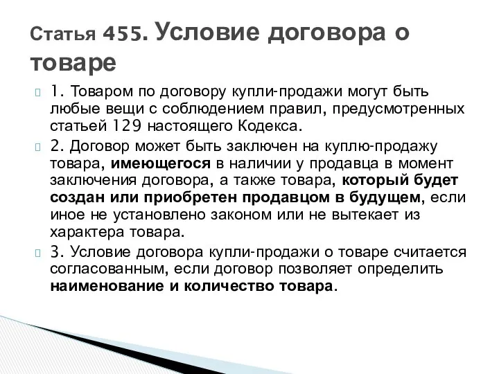 1. Товаром по договору купли-продажи могут быть любые вещи с соблюдением