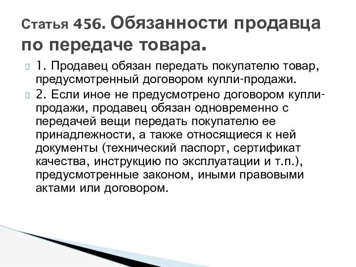 1. Продавец обязан передать покупателю товар, предусмотренный договором купли-продажи. 2. Если