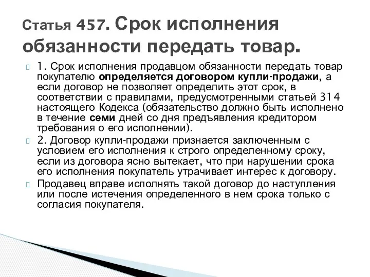 1. Срок исполнения продавцом обязанности передать товар покупателю определяется договором купли-продажи,