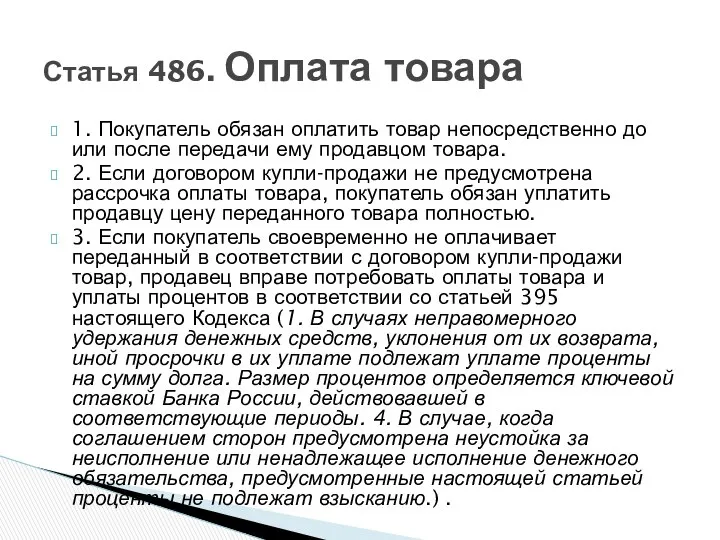 1. Покупатель обязан оплатить товар непосредственно до или после передачи ему