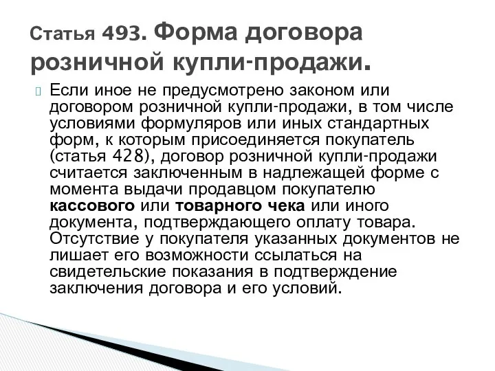 Если иное не предусмотрено законом или договором розничной купли-продажи, в том