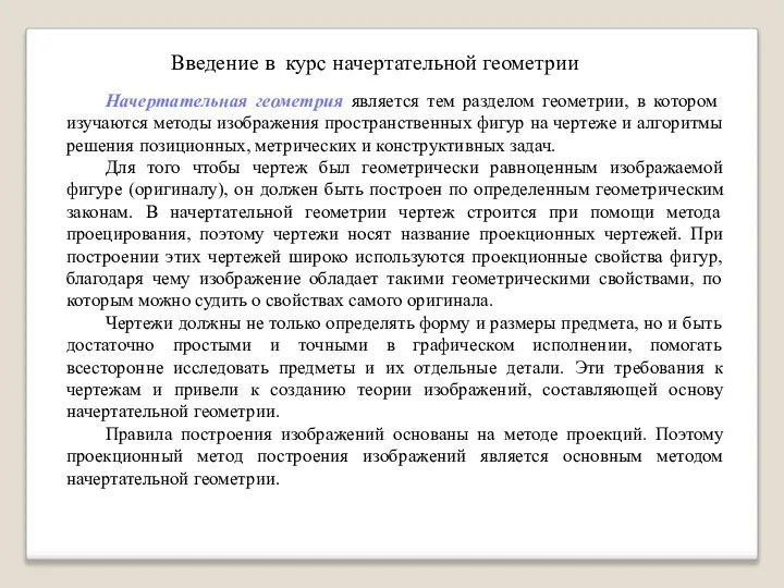 Начертательная геометрия является тем разделом геометрии, в котором изучаются методы изображения