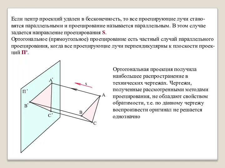 Если центр проекций удален в бесконечность, то все проецирующие лучи стано-