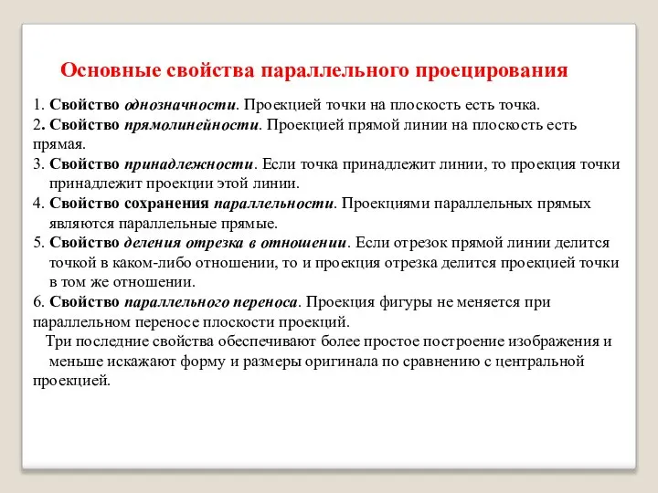 Основные свойства параллельного проецирования 1. Свойство однозначности. Проекцией точки на плоскость