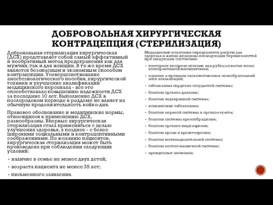 ДОБРОВОЛЬНАЯ ХИРУРГИЧЕСКАЯ КОНТРАЦЕПЦИЯ (СТЕРИЛИЗАЦИЯ) Добровольная стерилизация хирургическая (ДСХ) представляет собой самый