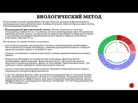 БИОЛОГИЧЕСКИЙ МЕТОД В настоящее время применяют четыре метода контроля фертильности: календарный,