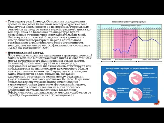 Температурный метод.Основан на определении времени подъема базальной температуры желтого тела путем