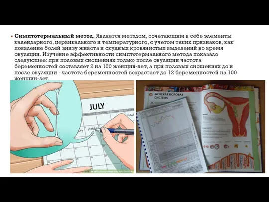 Симптотермальный метод. Является методом, сочетающим в себе элементы календарного, цервикального и