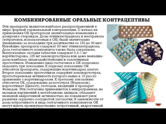 КОМБИНИРОВАННЫЕ ОРАЛЬНЫЕ КОНТРАЦЕПТИВЫ Эти препараты являются наиболее распространенной в мире формой