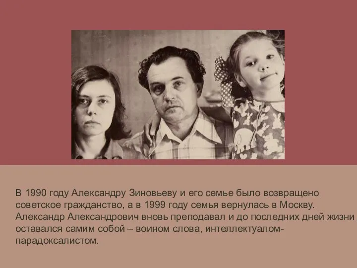 В 1990 году Александру Зиновьеву и его семье было возвращено советское