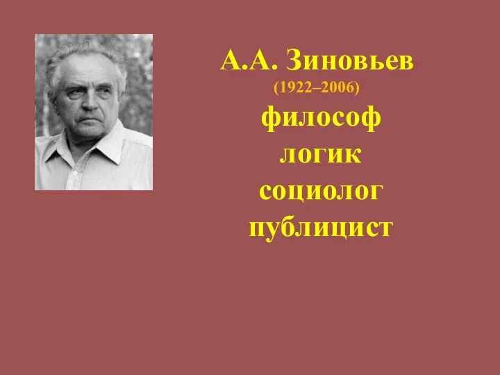 А.А. Зиновьев (1922–2006) философ логик социолог публицист