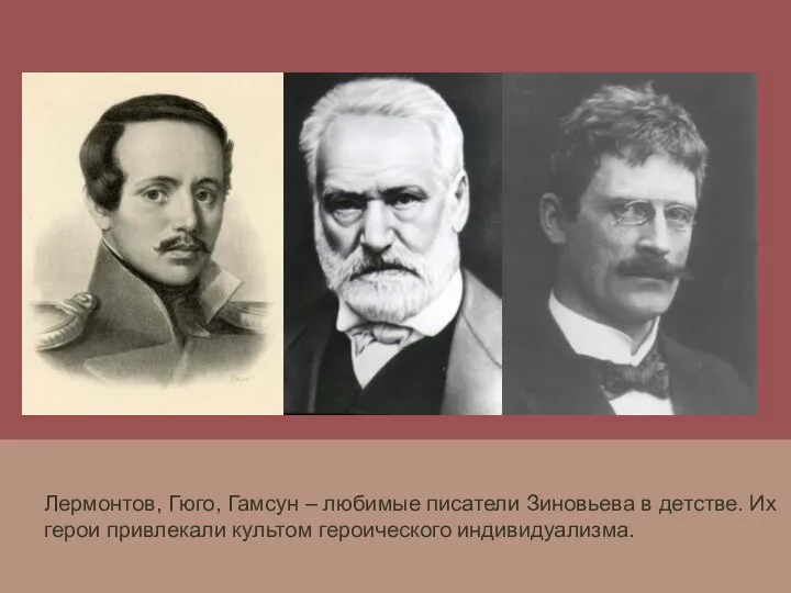 Лермонтов, Гюго, Гамсун – любимые писатели Зиновьева в детстве. Их герои привлекали культом героического индивидуализма.
