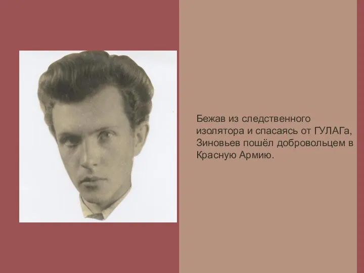 Бежав из следственного изолятора и спасаясь от ГУЛАГа, Зиновьев пошёл добровольцем в Красную Армию.