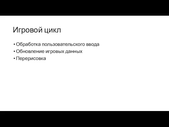 Игровой цикл Обработка пользовательского ввода Обновление игровых данных Перерисовка