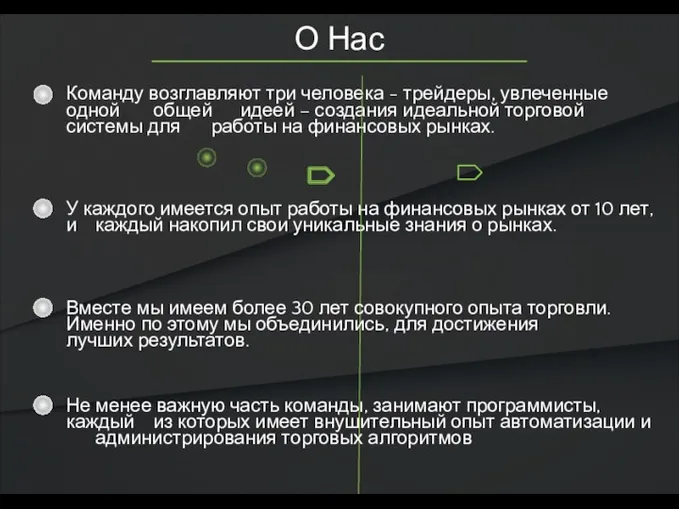 О Нас Команду возглавляют три человека - трейдеры, увлеченные одной общей