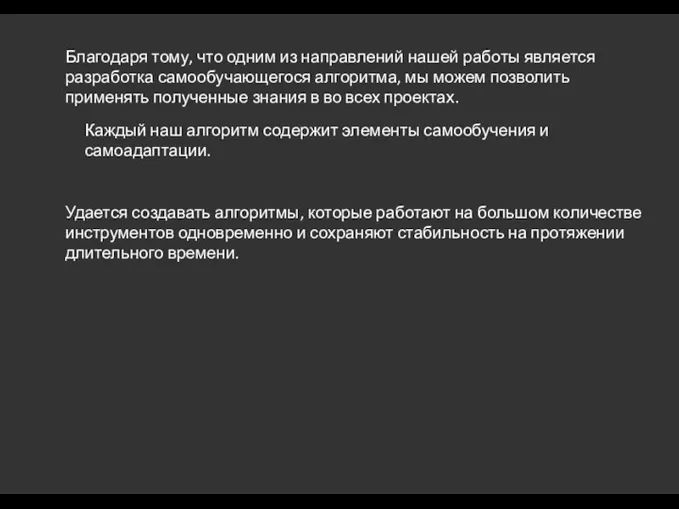 Благодаря тому, что одним из направлений нашей работы является разработка самообучающегося