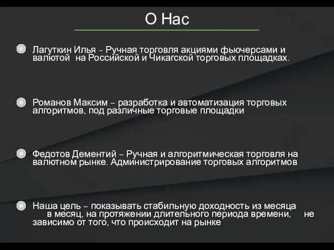 Наша цель – показывать стабильную доходность из месяца в месяц, на