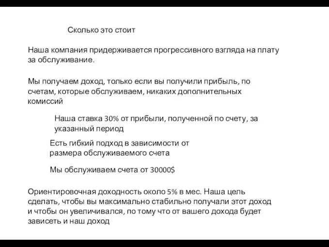 Сколько это стоит Наша компания придерживается прогрессивного взгляда на плату за