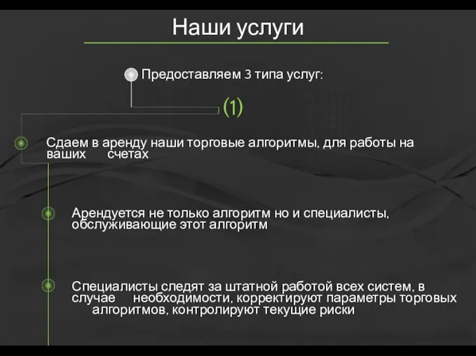 Предоставляем 3 типа услуг: Сдаем в аренду наши торговые алгоритмы, для