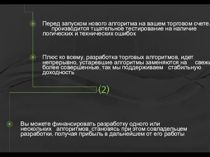 Перед запуском нового алгоритма на вашем торговом счете, производится тщательное тестирование