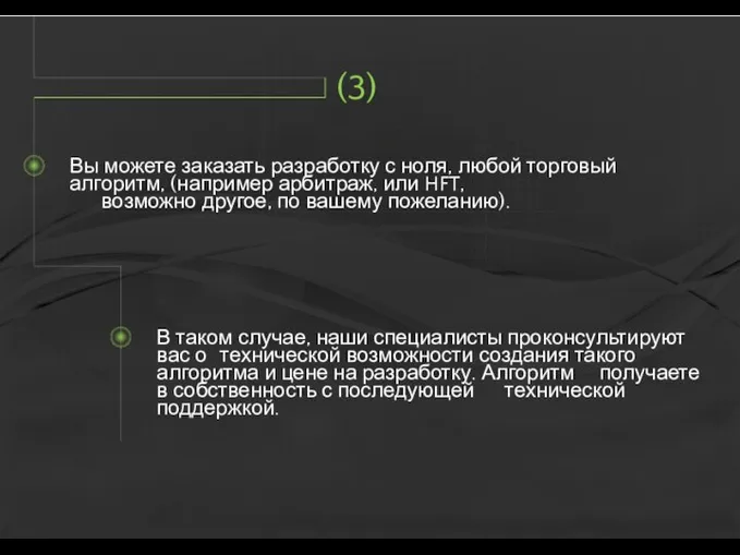 Вы можете заказать разработку с ноля, любой торговый алгоритм, (например арбитраж,