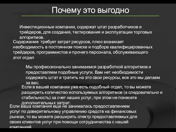 Инвестиционные компании, содержат штат разработчиков и трейдеров, для создания, тестирования и