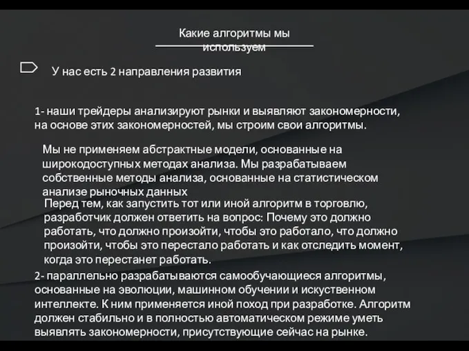 Какие алгоритмы мы используем У нас есть 2 направления развития 1-