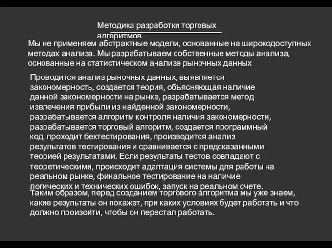 Методика разработки торговых алгоритмов Мы не применяем абстрактные модели, основанные на