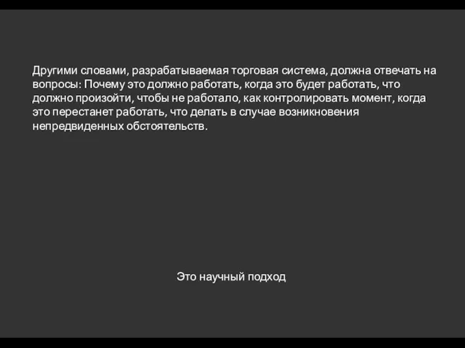 Другими словами, разрабатываемая торговая система, должна отвечать на вопросы: Почему это