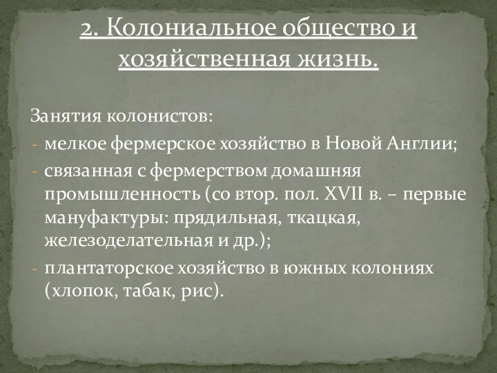 Занятия колонистов: мелкое фермерское хозяйство в Новой Англии; связанная с фермерством