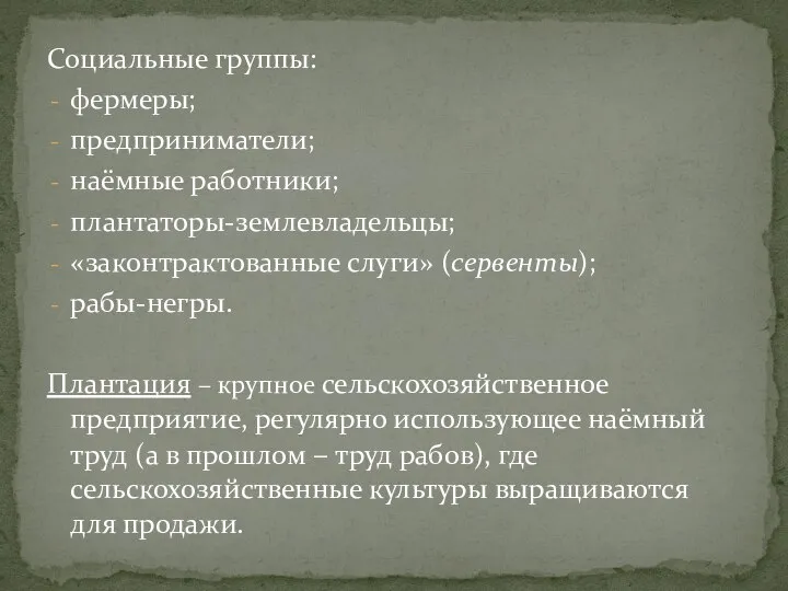 Социальные группы: фермеры; предприниматели; наёмные работники; плантаторы-землевладельцы; «законтрактованные слуги» (сервенты); рабы-негры.