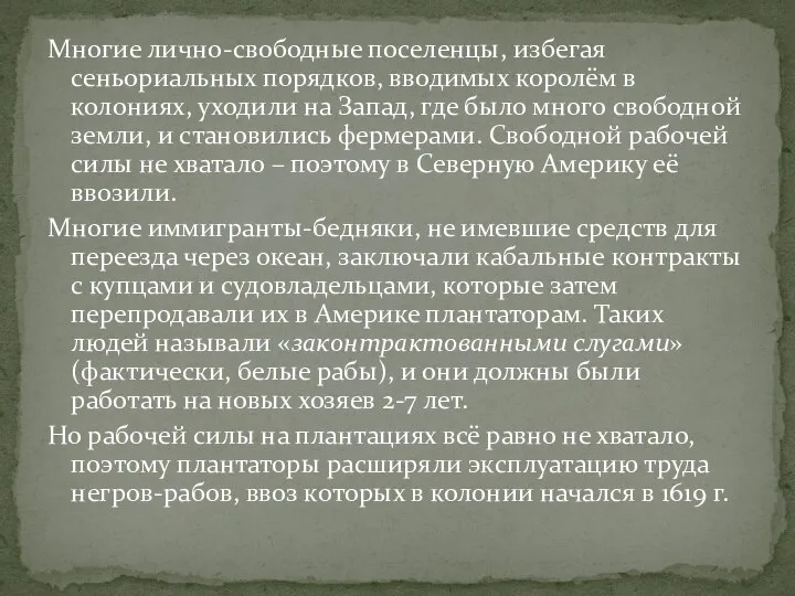 Многие лично-свободные поселенцы, избегая сеньориальных порядков, вводимых королём в колониях, уходили