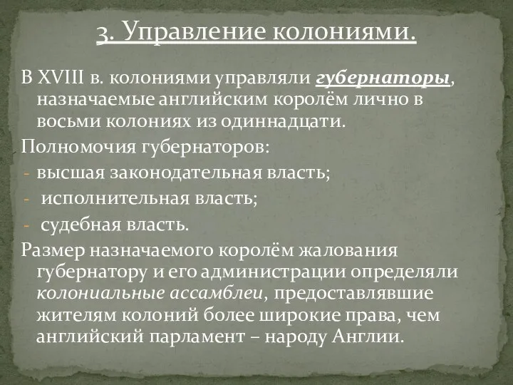 В XVIII в. колониями управляли губернаторы, назначаемые английским королём лично в