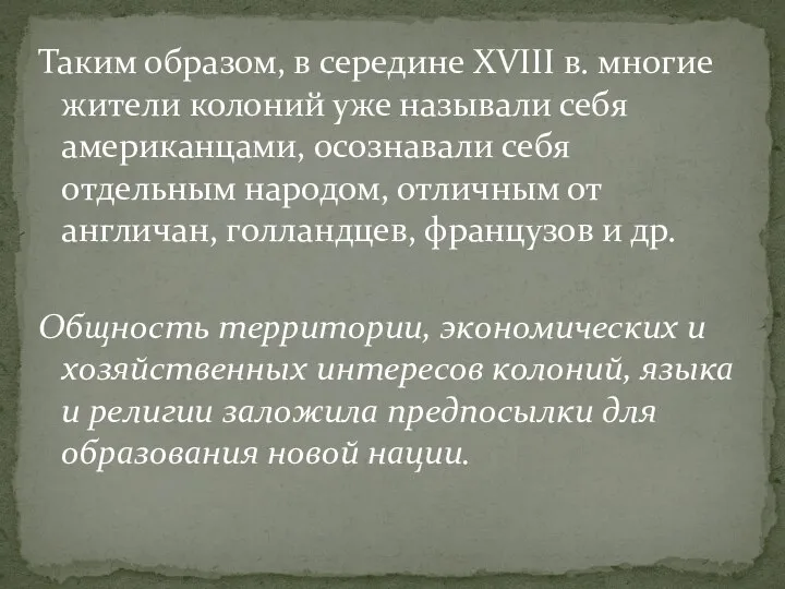 Таким образом, в середине XVIII в. многие жители колоний уже называли