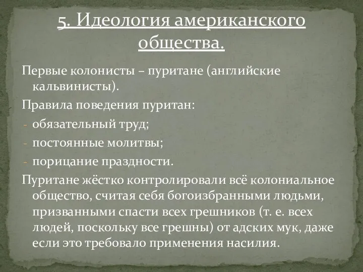 Первые колонисты – пуритане (английские кальвинисты). Правила поведения пуритан: обязательный труд;