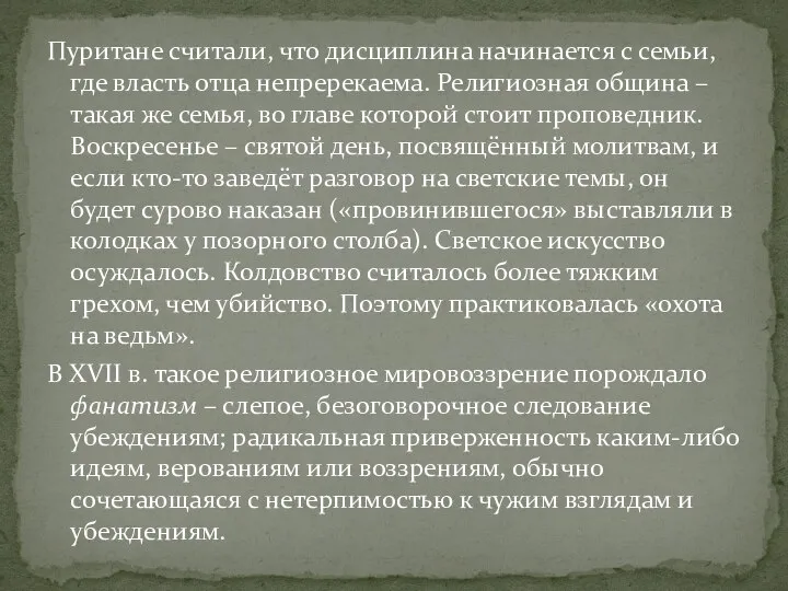 Пуритане считали, что дисциплина начинается с семьи, где власть отца непререкаема.