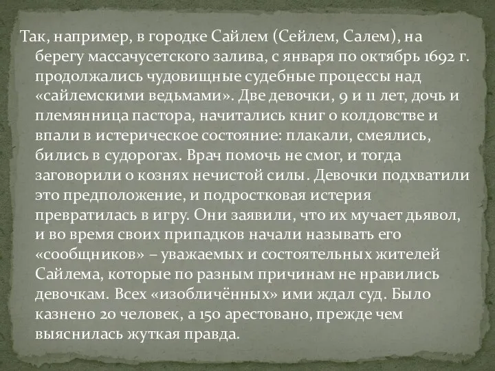 Так, например, в городке Сайлем (Сейлем, Салем), на берегу массачусетского залива,