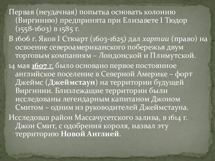 Первая (неудачная) попытка основать колонию (Виргинию) предпринята при Елизавете I Тюдор