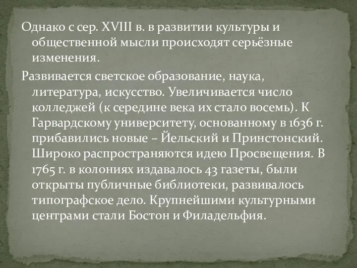 Однако с сер. XVIII в. в развитии культуры и общественной мысли