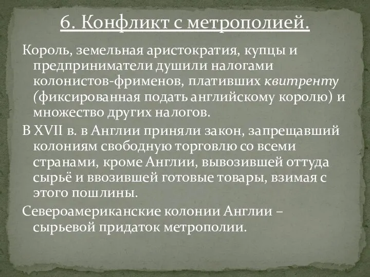 Король, земельная аристократия, купцы и предприниматели душили налогами колонистов-фрименов, плативших квитренту