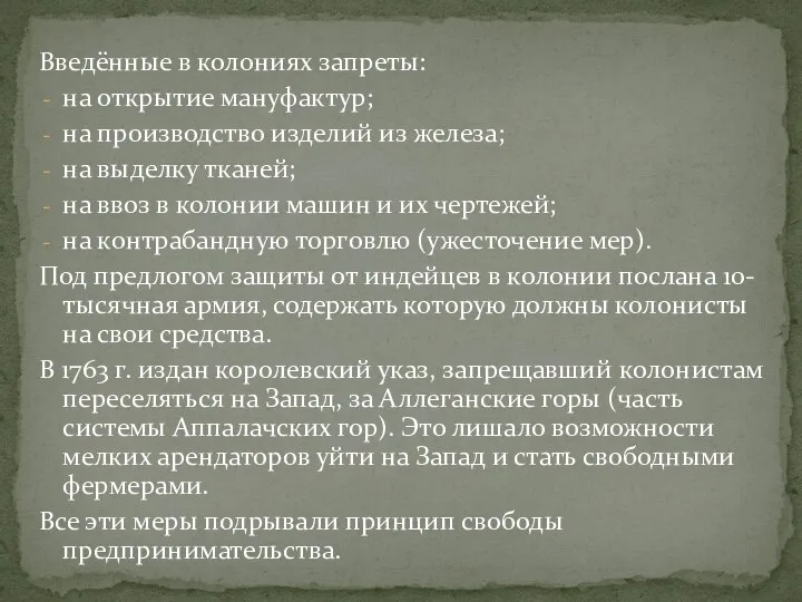 Введённые в колониях запреты: на открытие мануфактур; на производство изделий из