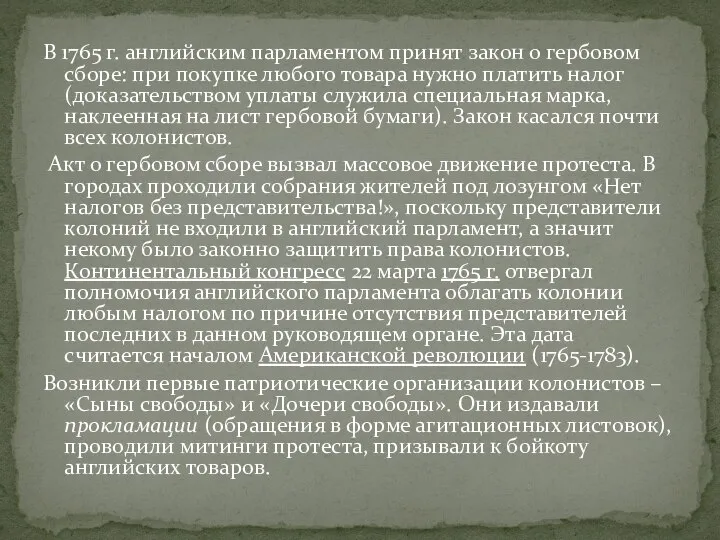 В 1765 г. английским парламентом принят закон о гербовом сборе: при