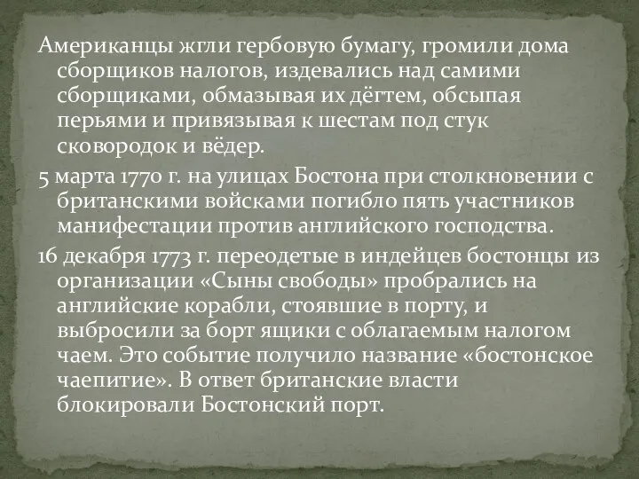 Американцы жгли гербовую бумагу, громили дома сборщиков налогов, издевались над самими