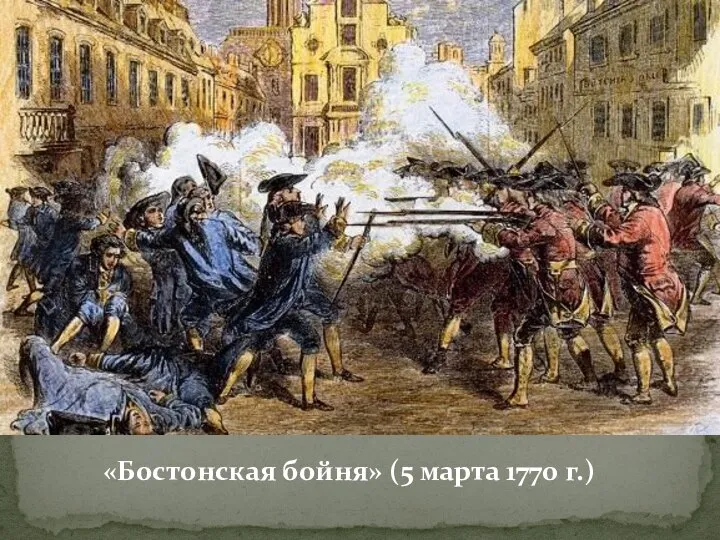 «Бостонская бойня» (5 марта 1770 г.)