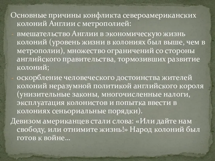 Основные причины конфликта североамериканских колоний Англии с метрополией: вмешательство Англии в