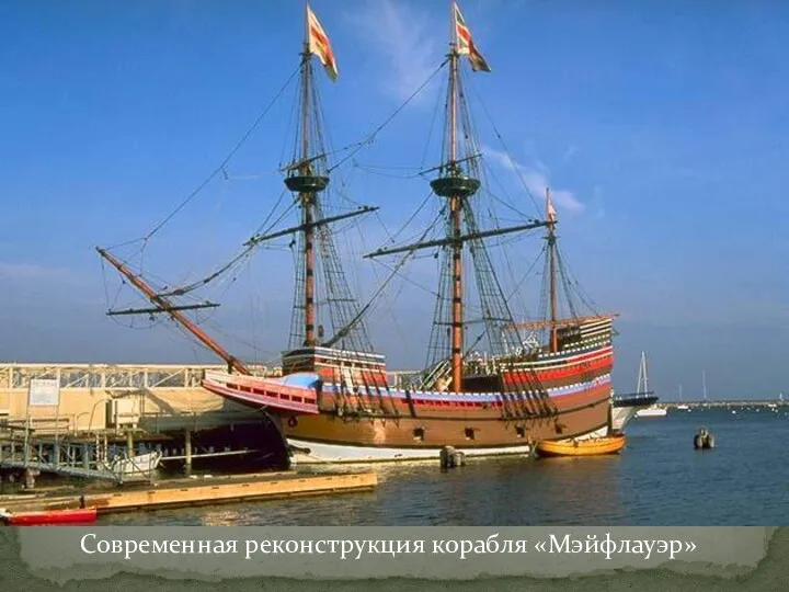 Современная реконструкция корабля «Мэйфлауэр»