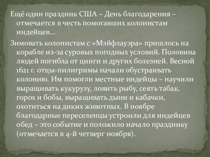 Ещё один праздник США – День благодарения – отмечается в честь