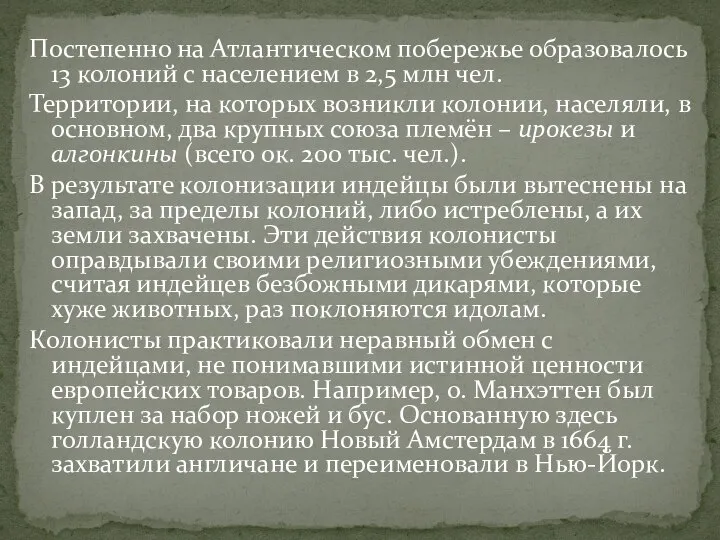 Постепенно на Атлантическом побережье образовалось 13 колоний с населением в 2,5